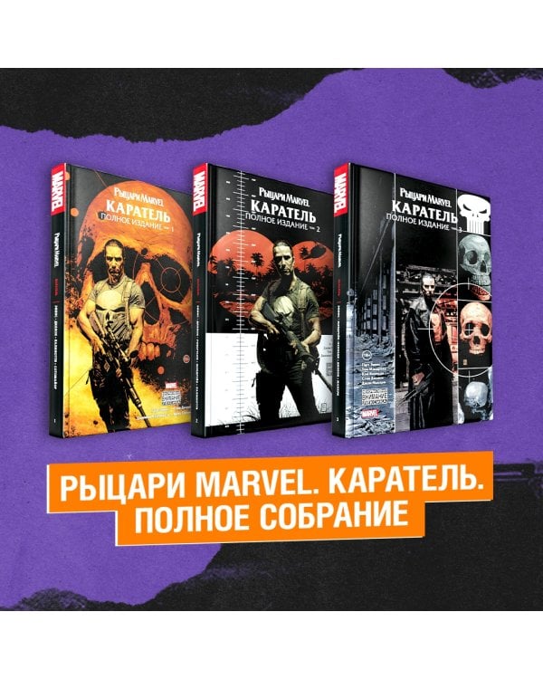 Комплект Рыцари Marvel. Каратель. Полное собрание. Комплект из 3 книг