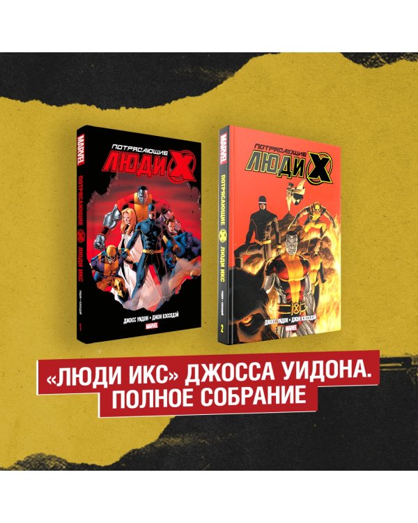 "Люди Икс" Джосса Уидона. Полное собрание. Комплект из 2 книг