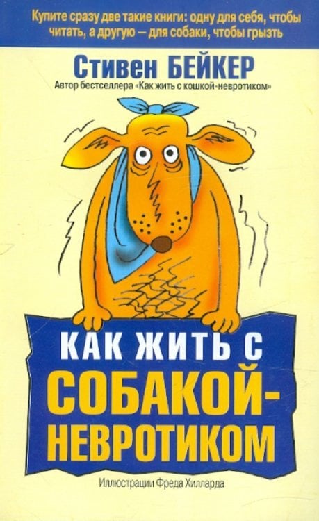 Как жить с собакой-невротиком
