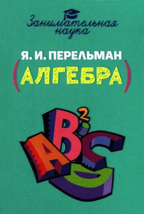 Занимательная алгебра Занимательная алгебра