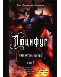Люцифуг. Повелитель пактов. Том 5