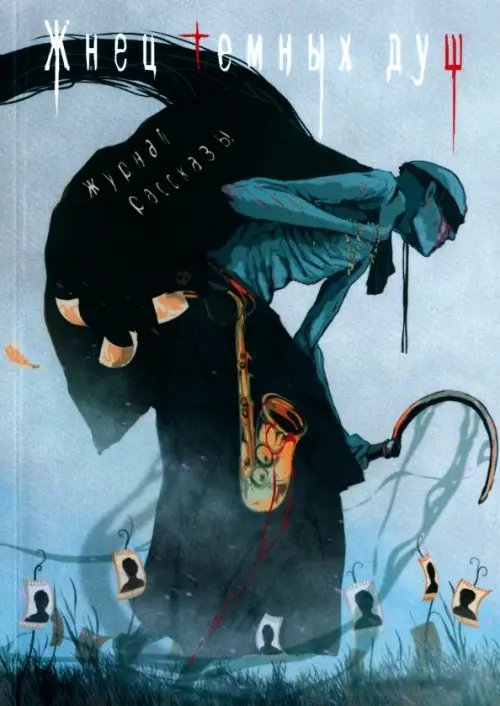 Журнал Рассказы Жнец темных душ