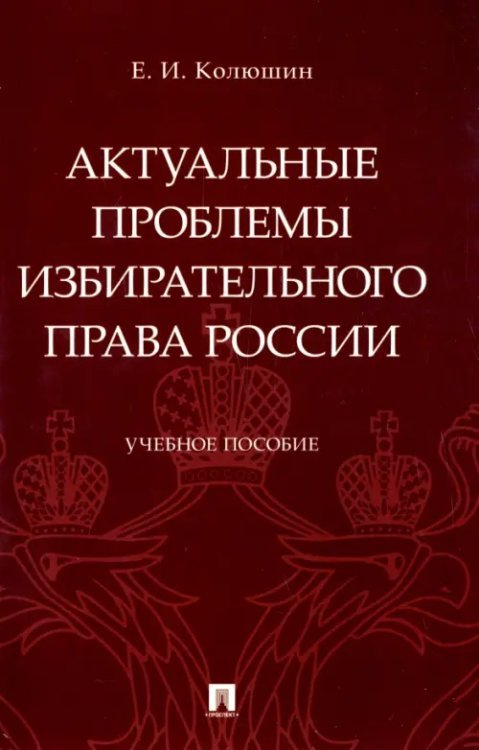 Актуальные проблемы избирательного права России. Учебное пособие