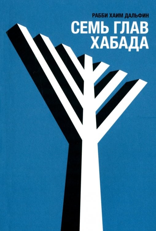 Учение Ребе Семь глав Хабада
