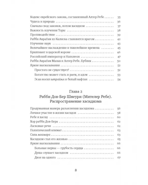 Семь глав Хабада