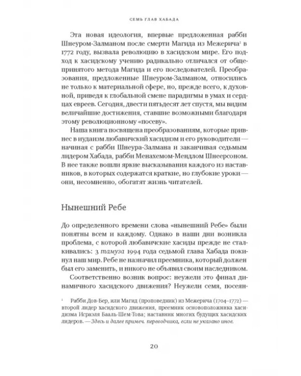 Семь глав Хабада