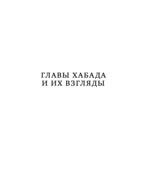 Семь глав Хабада