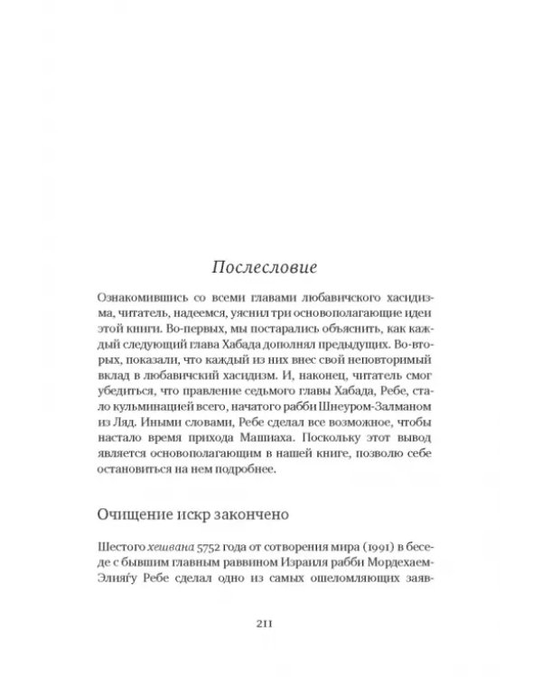 Семь глав Хабада