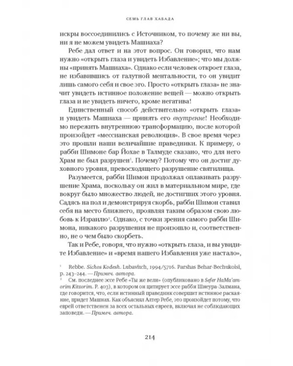 Семь глав Хабада
