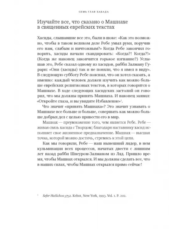 Семь глав Хабада