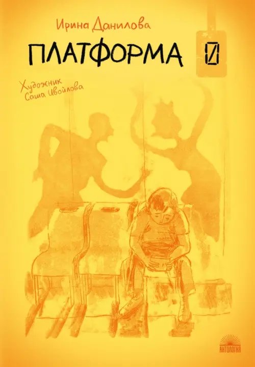 Платформа 0 Платформа 0