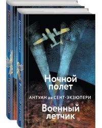 Небо сильнее меня. А. де Сент-Экзюпери. Комплект из 2 книг