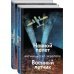 Коллекция классики. А. де Сент-Экзюпери Небо сильнее меня. А. де Сент-Экзюпери. Комплект из 2 книг