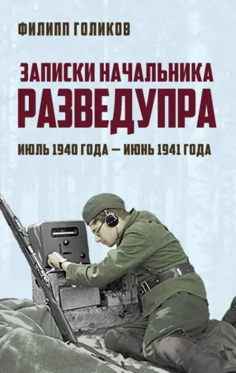 100 лет ГРУ. Дела и люди Записки начальника Разведупра. Июль 1940 года - июнь 1941 года