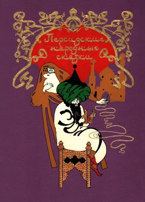 Фамильная библиотека.Волшебный зал Персидские народные сказки