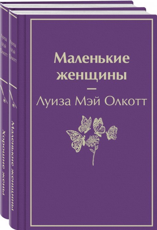 Маленькие женщины. Истории их жизней (количество томов: 2)