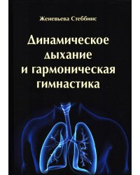Динамическое дыхание и гармоническая гимнастика
