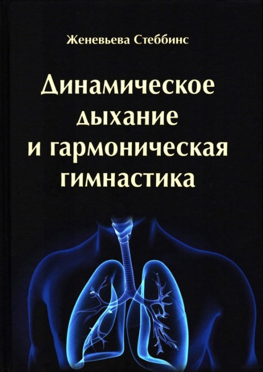 Динамическое дыхание и гармоническая гимнастика Динамическое дыхание и гармоническая гимнастика