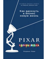 PIXAR. Перезагрузка. Гениальная книга по антикризисному управлению