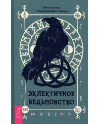 Эклектичное ведьмовство