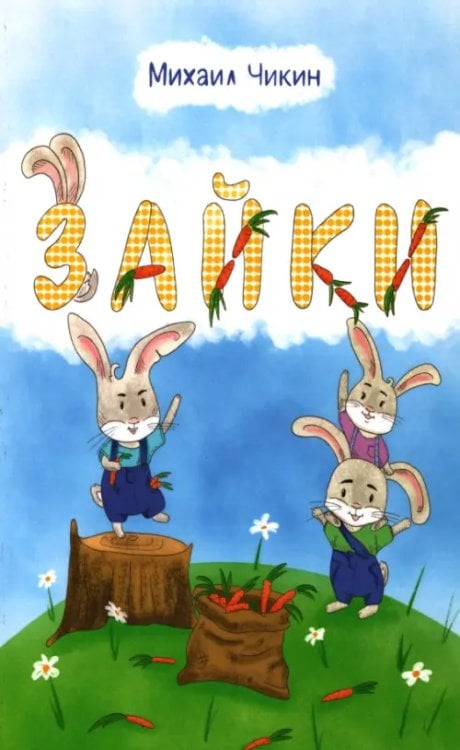 Детская книжная вселенная Зайки