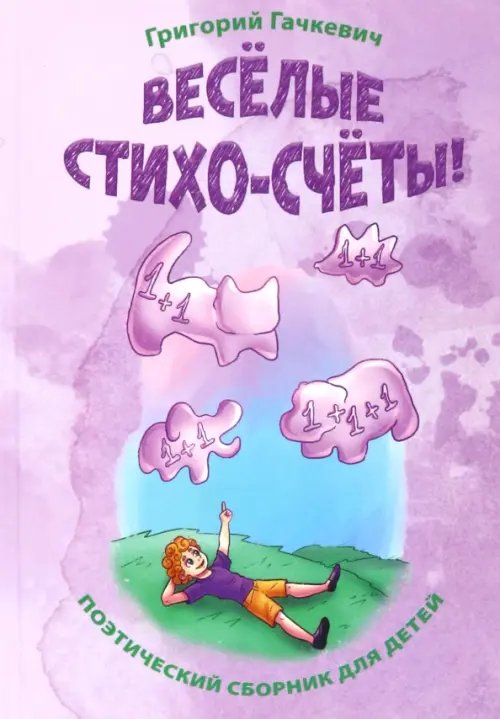 Детская книжная вселенная Весёлые стихо-счёты!