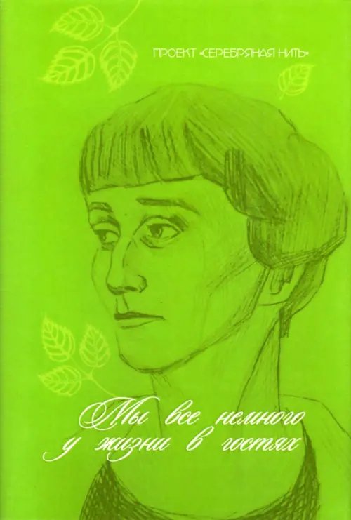 Мы все немного у жизни в гостях Мы все немного у жизни в гостях
