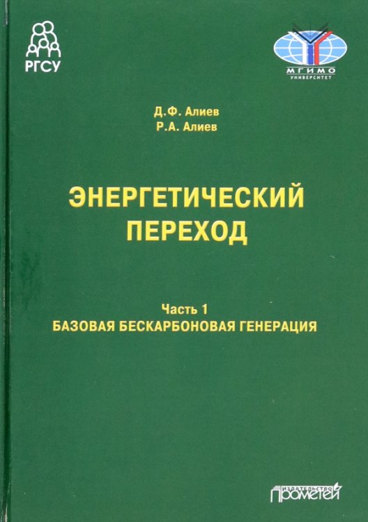 Энергетический переход. Часть 1. Базовая бескарбоновая генерация. Монография Энергетический переход. Часть 1. Базовая бескарбоновая генерация. Монография