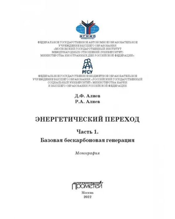 Энергетический переход. Часть 1. Базовая бескарбоновая генерация. Монография