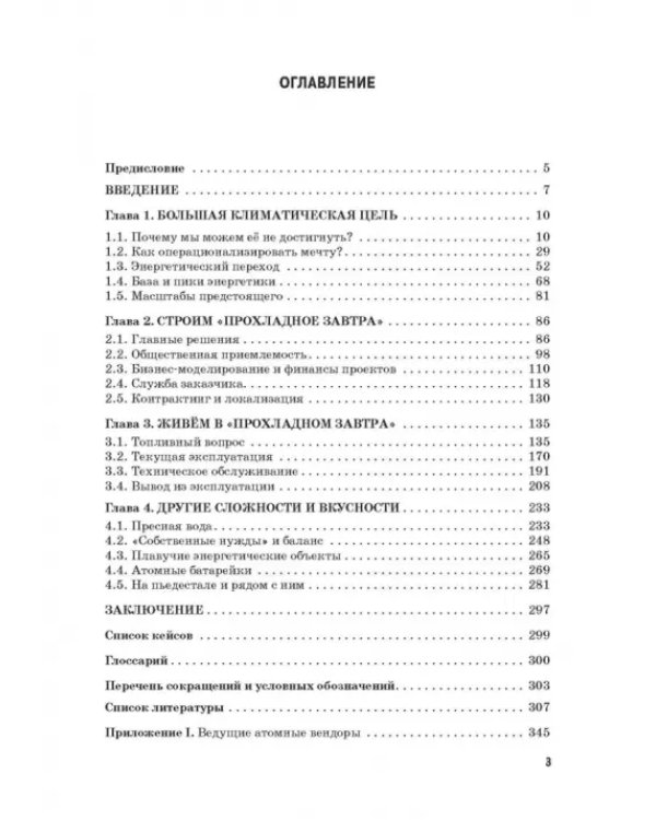 Энергетический переход. Часть 1. Базовая бескарбоновая генерация. Монография