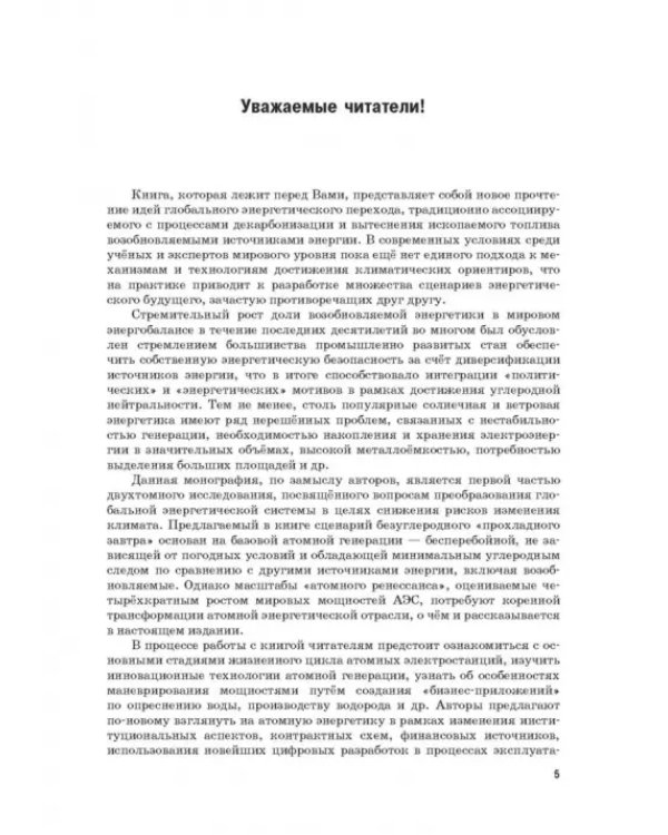 Энергетический переход. Часть 1. Базовая бескарбоновая генерация. Монография