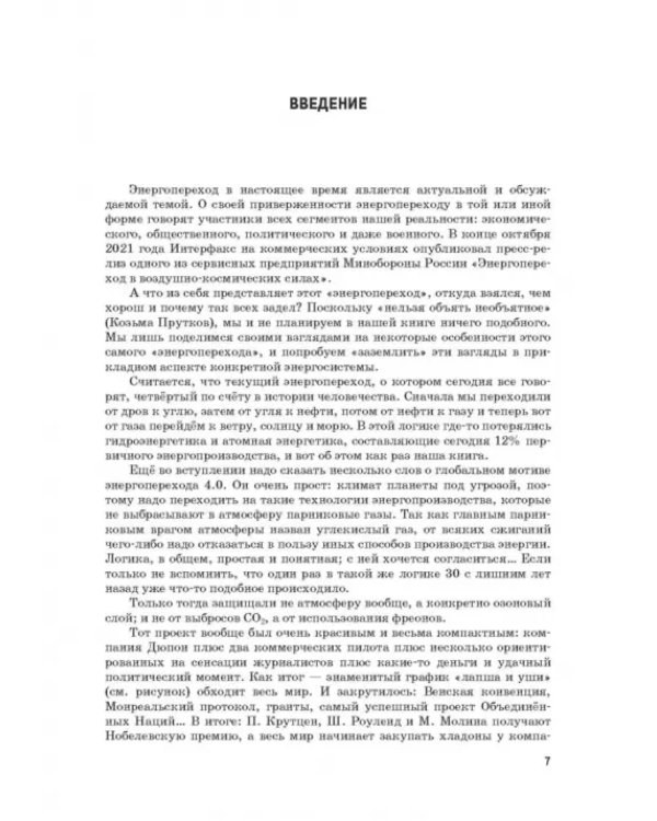 Энергетический переход. Часть 1. Базовая бескарбоновая генерация. Монография