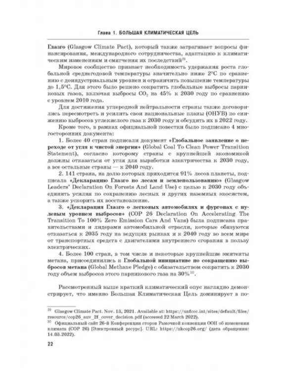 Энергетический переход. Часть 1. Базовая бескарбоновая генерация. Монография