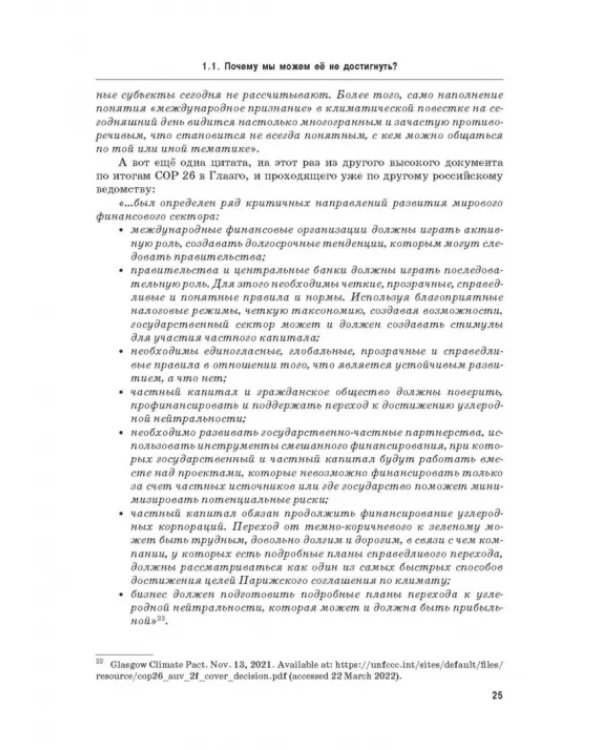 Энергетический переход. Часть 1. Базовая бескарбоновая генерация. Монография