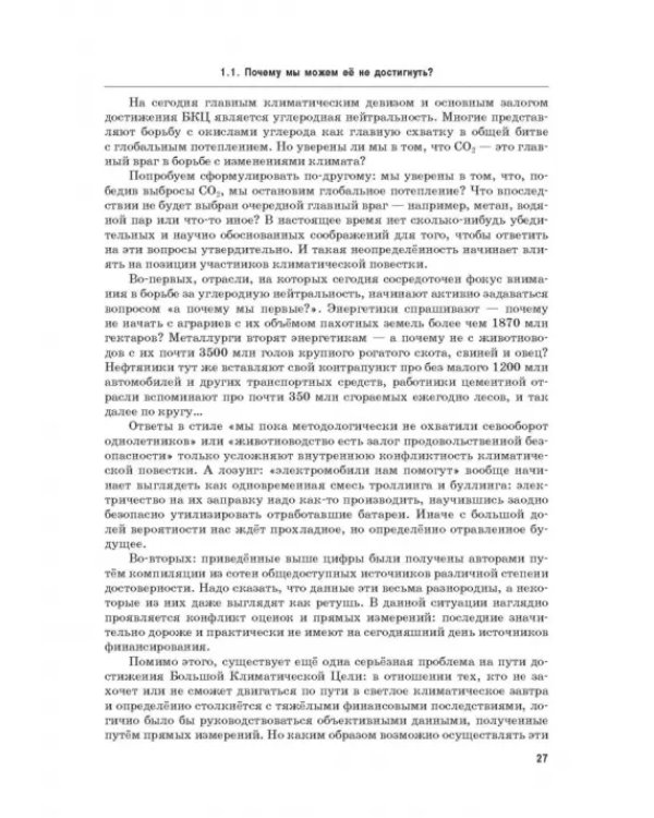 Энергетический переход. Часть 1. Базовая бескарбоновая генерация. Монография