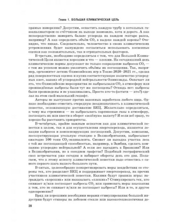 Энергетический переход. Часть 1. Базовая бескарбоновая генерация. Монография