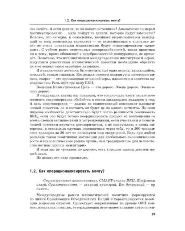 Энергетический переход. Часть 1. Базовая бескарбоновая генерация. Монография