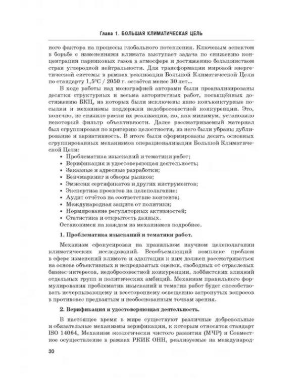 Энергетический переход. Часть 1. Базовая бескарбоновая генерация. Монография