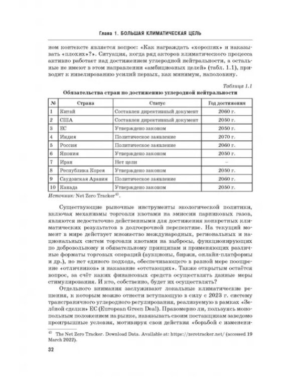 Энергетический переход. Часть 1. Базовая бескарбоновая генерация. Монография