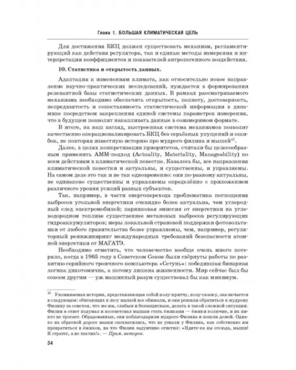 Энергетический переход. Часть 1. Базовая бескарбоновая генерация. Монография