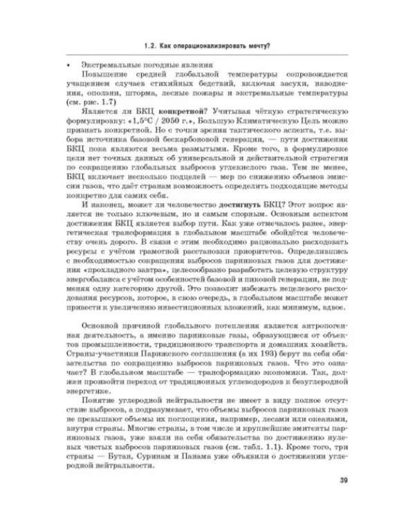 Энергетический переход. Часть 1. Базовая бескарбоновая генерация. Монография