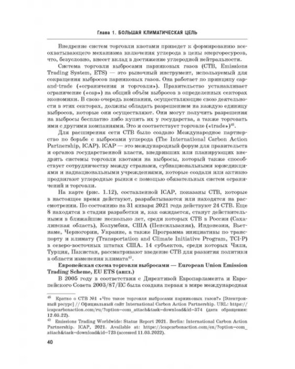Энергетический переход. Часть 1. Базовая бескарбоновая генерация. Монография
