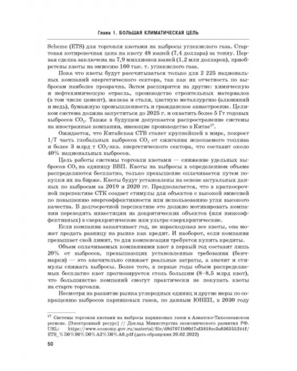 Энергетический переход. Часть 1. Базовая бескарбоновая генерация. Монография