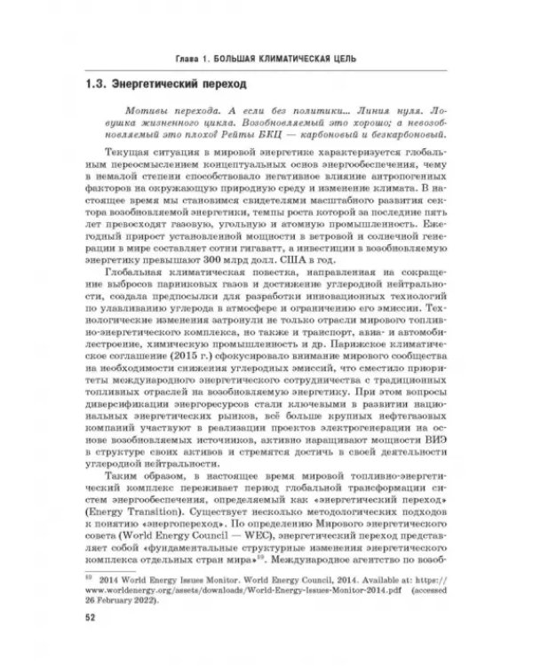 Энергетический переход. Часть 1. Базовая бескарбоновая генерация. Монография