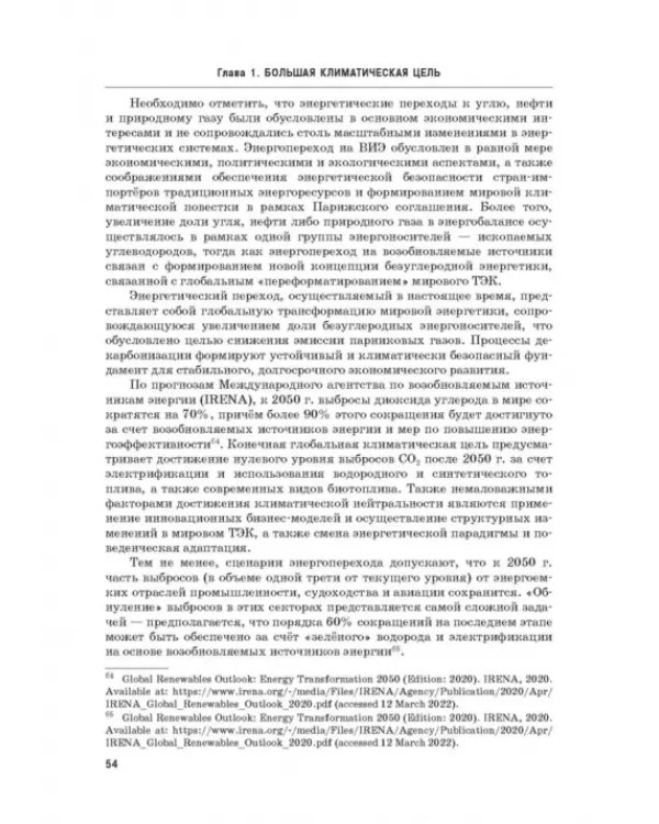 Энергетический переход. Часть 1. Базовая бескарбоновая генерация. Монография