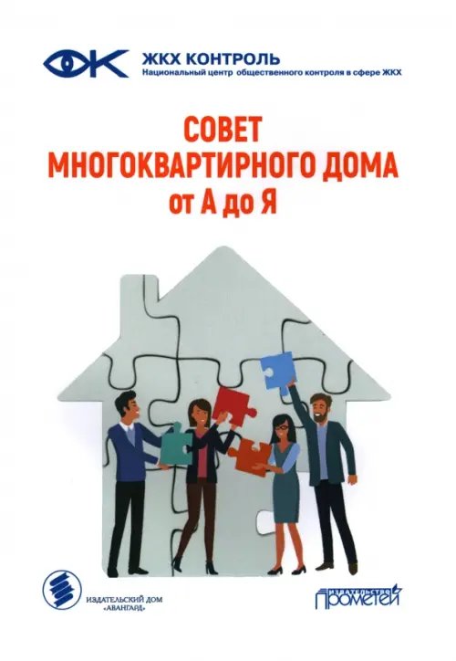 Совет многоквартирного дома. От А до Я. Справочно-методическое пособие Совет многоквартирного дома. От А до Я. Справочно-методическое пособие
