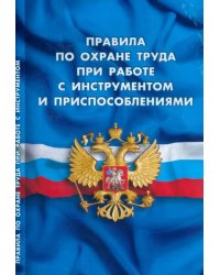 Правила по охране труда при работе с инструментом и приспособлениями