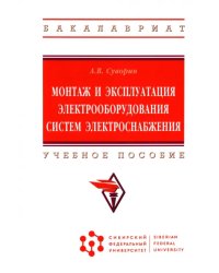 Монтаж и эксплуатация электрооборудования систем электроснабжения. Учебное пособие