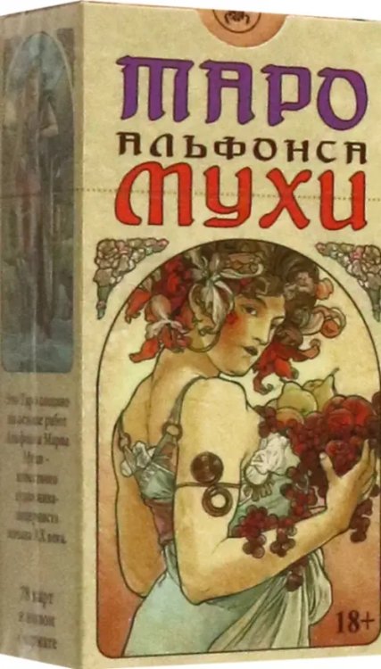 Карты Таро Таро Альфонса Мухи