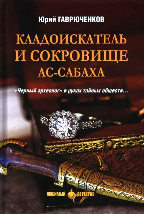 Кладоискатель и сокровище ас-Сабаха Кладоискатель и сокровище ас-Сабаха